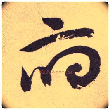 府毛笔草书写法,摘自明祝允明行草牡丹赋卷