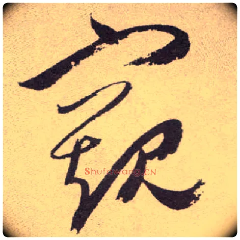 窥毛笔草书写法,摘自明祝允明行草牡丹赋卷