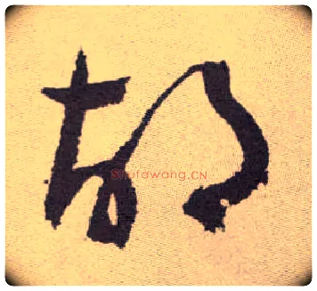胡毛笔草书写法,摘自明祝允明行草牡丹赋卷