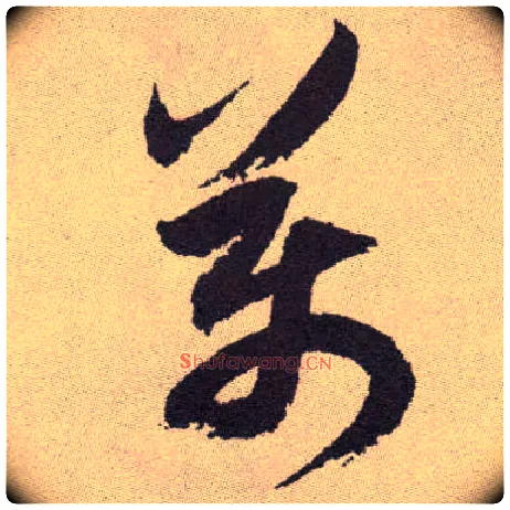 万毛笔草书写法,摘自明祝允明行草牡丹赋卷