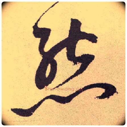 态毛笔草书写法,摘自明祝允明行草牡丹赋卷