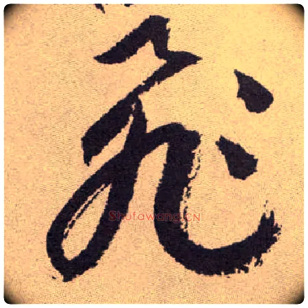 飛毛笔草书写法,摘自明祝允明行草牡丹赋卷