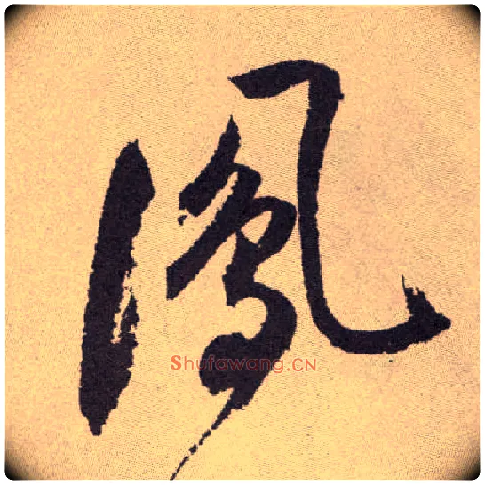 凤毛笔草书写法,摘自明祝允明行草牡丹赋卷