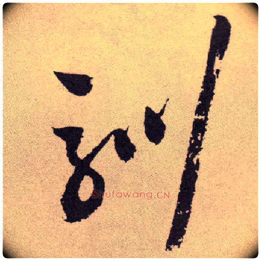 驯毛笔草书写法,摘自明祝允明行草牡丹赋卷