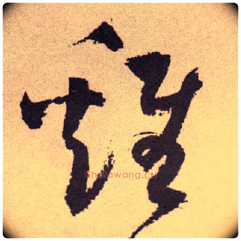 雞毛笔草书写法,摘自明祝允明行草牡丹赋卷