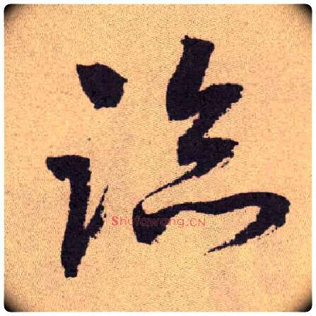 临毛笔草书写法,摘自明祝允明行草牡丹赋卷