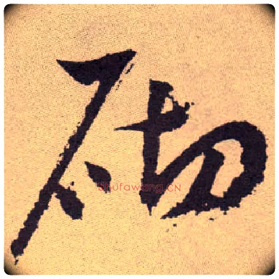 砌毛笔草书写法,摘自明祝允明行草牡丹赋卷