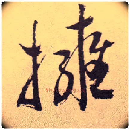 拥毛笔草书写法,摘自明祝允明行草牡丹赋卷