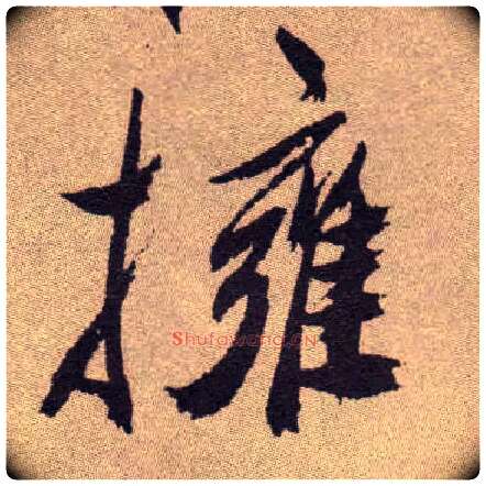 拥毛笔草书写法,摘自明祝允明行草牡丹赋卷