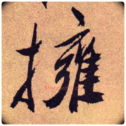 拥毛笔草书写法,摘自明祝允明行草牡丹赋卷