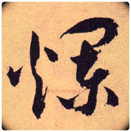 烂毛笔草书写法,摘自明祝允明行草牡丹赋卷