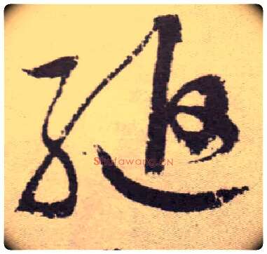 缒毛笔草书写法,摘自明祝允明行草牡丹赋卷