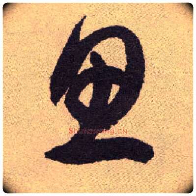 思毛笔草书写法,摘自明祝允明行草牡丹赋卷