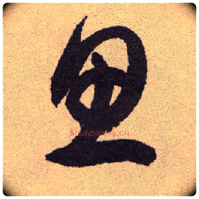 思毛笔草书写法,摘自明祝允明行草牡丹赋卷