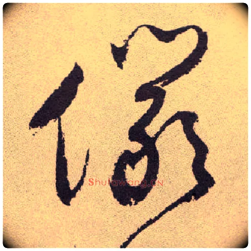 俨毛笔草书写法,摘自明祝允明行草牡丹赋卷