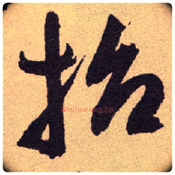 招毛笔草书写法,摘自明祝允明行草牡丹赋卷