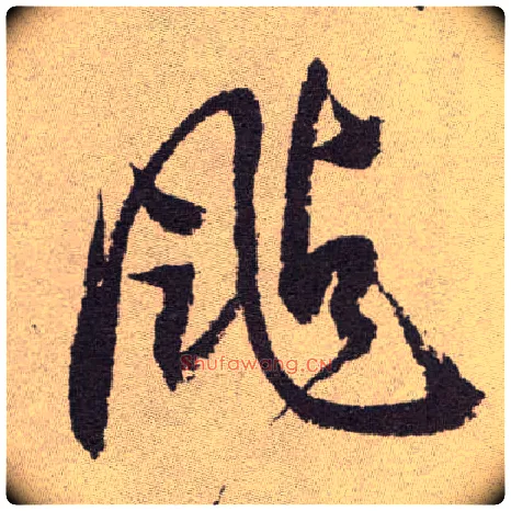 飐毛笔草书写法,摘自明祝允明行草牡丹赋卷