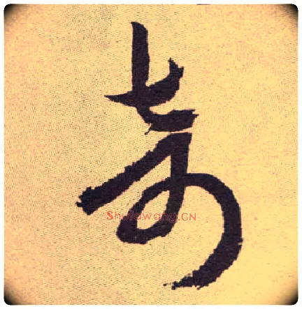 奇毛笔草书写法,摘自明祝允明行草牡丹赋卷
