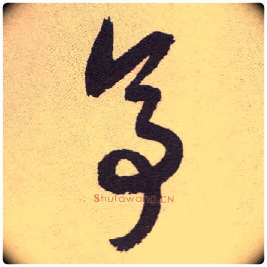 亭毛笔草书写法,摘自明祝允明行草牡丹赋卷