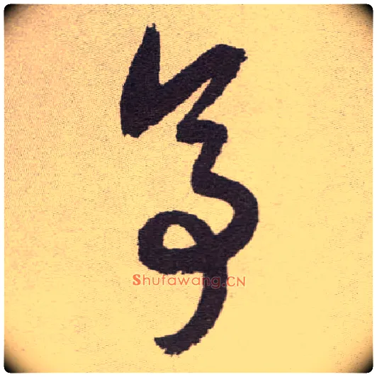 亭毛笔草书写法,摘自明祝允明行草牡丹赋卷