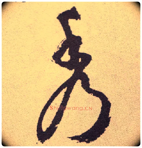秀毛笔草书写法,摘自明祝允明行草牡丹赋卷