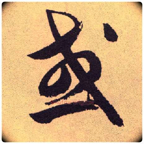 或毛笔草书写法,摘自明祝允明行草牡丹赋卷