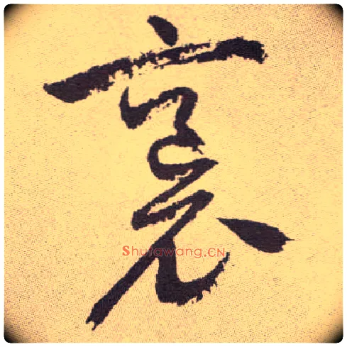 袌毛笔草书写法,摘自明祝允明行草牡丹赋卷