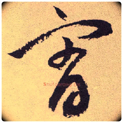 宵毛笔草书写法,摘自明祝允明行草牡丹赋卷