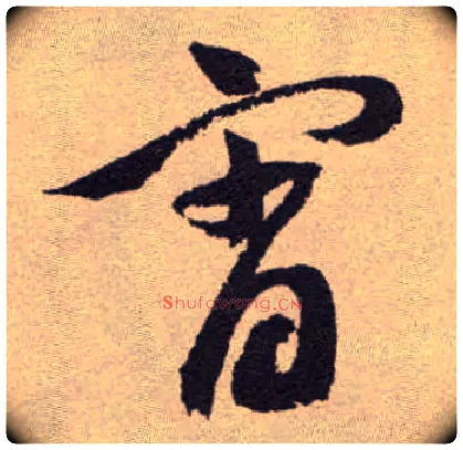 宵毛笔草书写法,摘自明祝允明行草牡丹赋卷