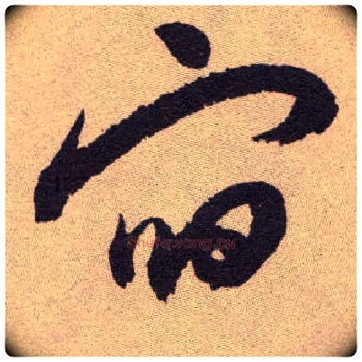 宿毛笔草书写法,摘自明祝允明行草牡丹赋卷