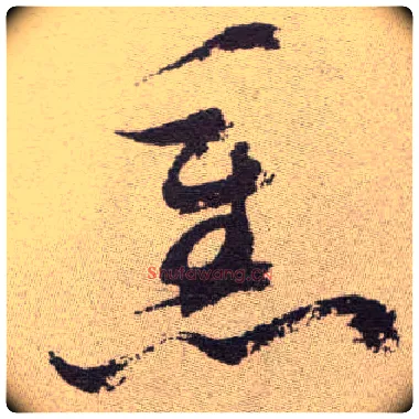 熏毛笔草书写法,摘自明祝允明行草牡丹赋卷