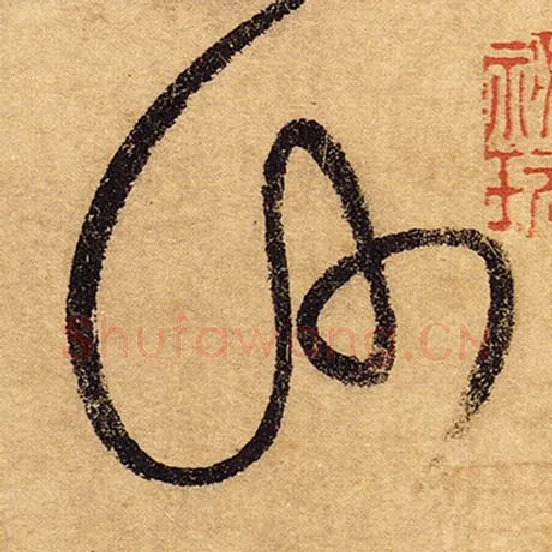 怀素毛笔草书沙字的写法,摘自怀素书法作品自叙帖