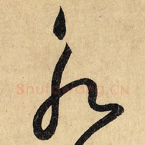 怀素毛笔草书永字的写法,摘自怀素书法作品自叙帖