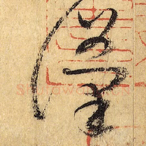 怀素毛笔草书汉字的写法,摘自怀素书法作品自叙帖