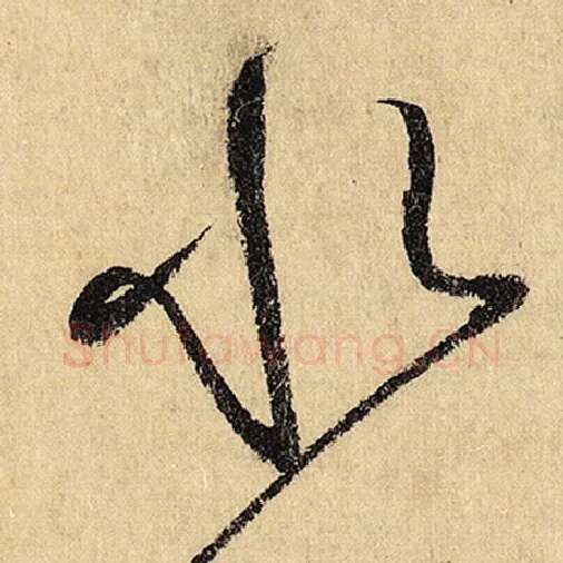 怀素毛笔草书水字的写法,摘自怀素书法作品自叙帖