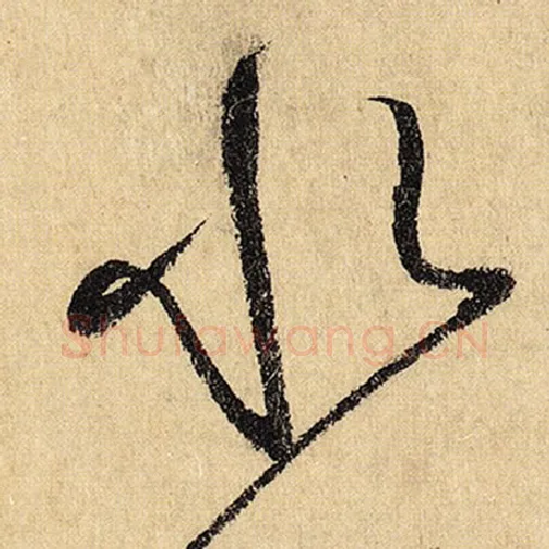 怀素毛笔草书水字的写法,摘自怀素书法作品自叙帖