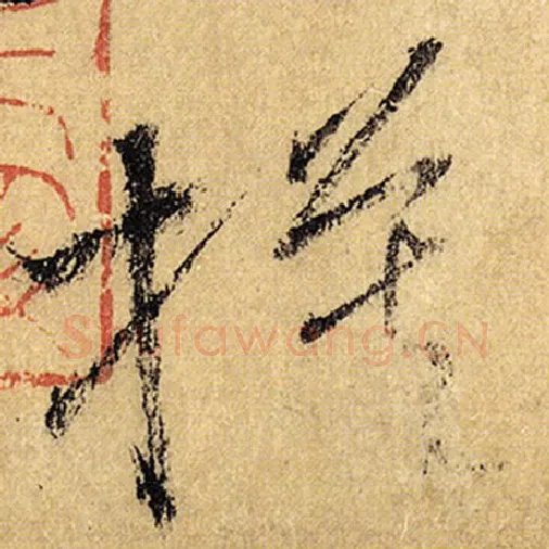 怀素毛笔草书模字的写法,摘自怀素书法作品自叙帖