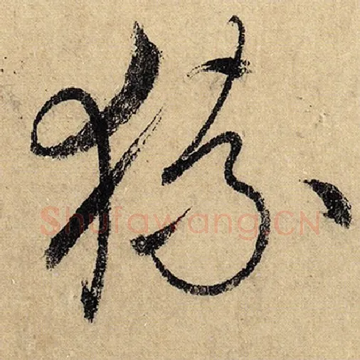 怀素毛笔草书猿字的写法,摘自怀素书法作品自叙帖
