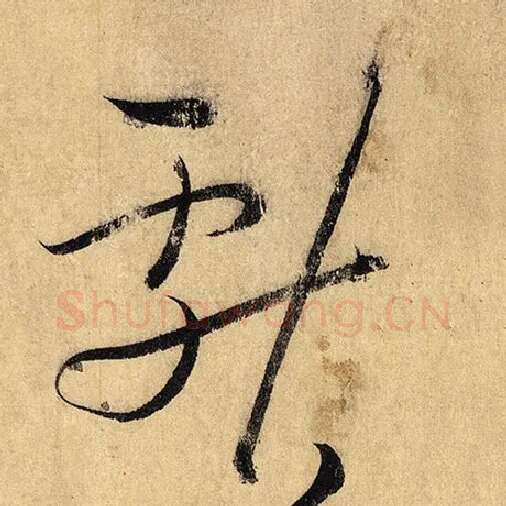 怀素毛笔草书献字的写法,摘自怀素书法作品自叙帖