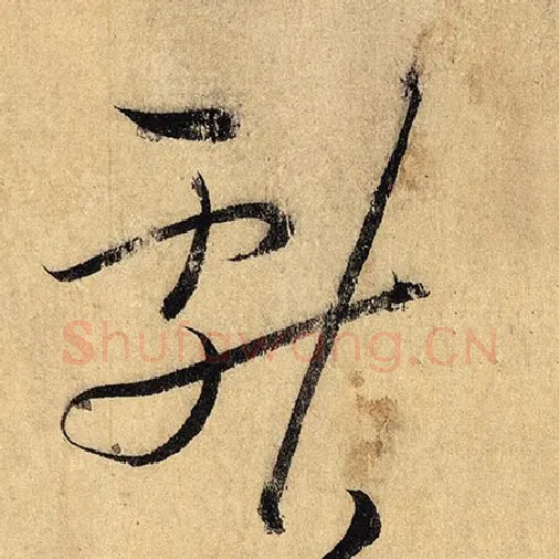 怀素毛笔草书献字的写法,摘自怀素书法作品自叙帖