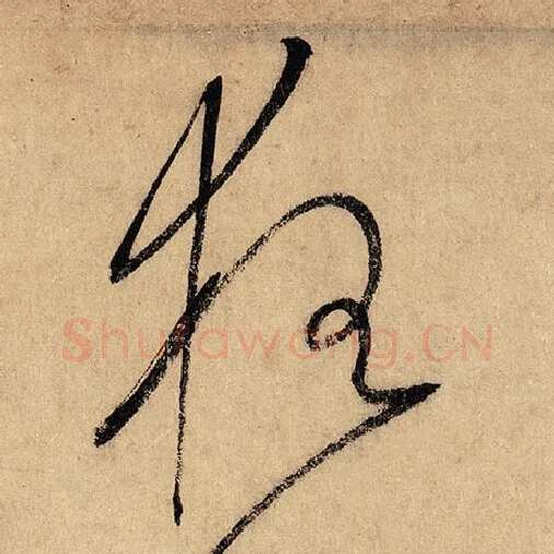怀素毛笔草书狂字的写法,摘自怀素书法作品自叙帖