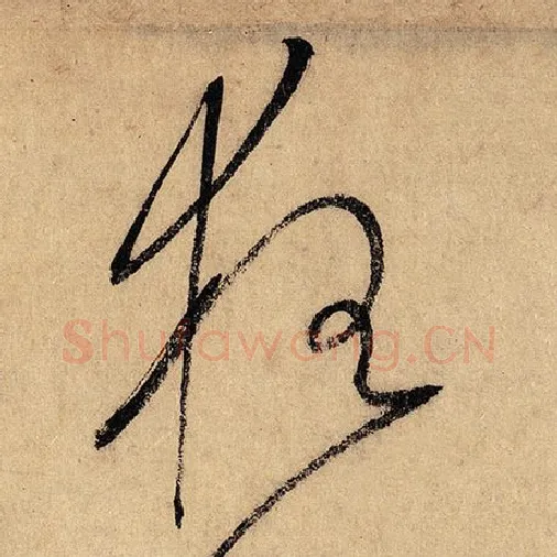 怀素毛笔草书狂字的写法,摘自怀素书法作品自叙帖