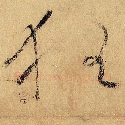 怀素毛笔草书狂字的写法,摘自怀素书法作品自叙帖