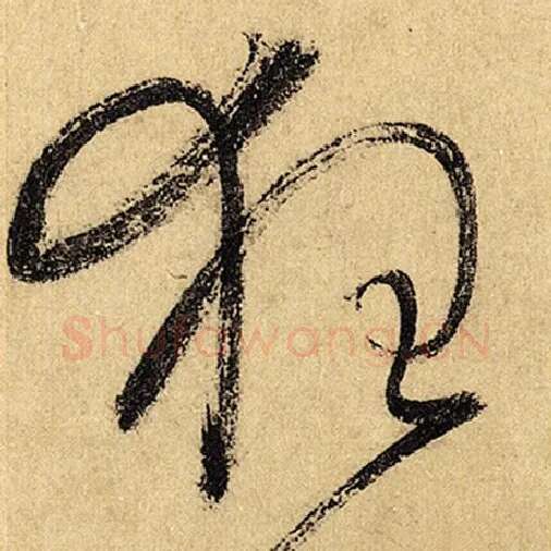 怀素毛笔草书狂字的写法,摘自怀素书法作品自叙帖