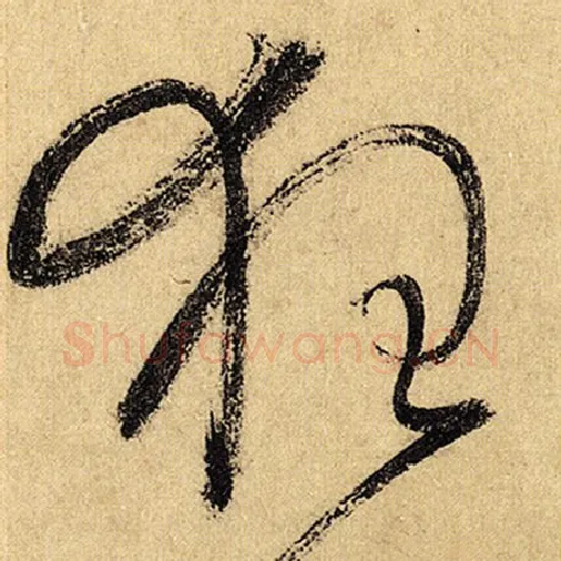 怀素毛笔草书狂字的写法,摘自怀素书法作品自叙帖