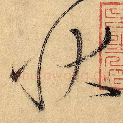 怀素毛笔草书状字的写法,摘自怀素书法作品自叙帖