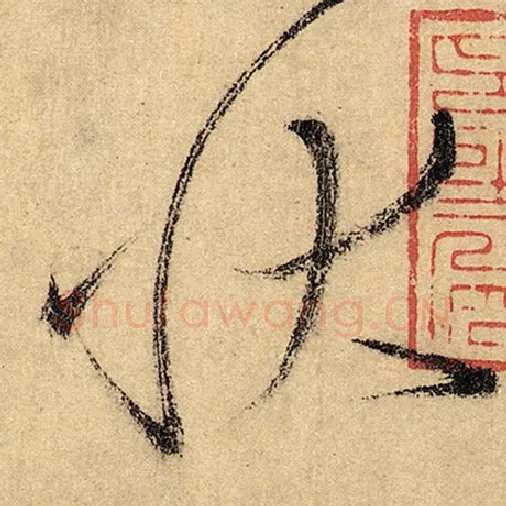 怀素毛笔草书状字的写法,摘自怀素书法作品自叙帖