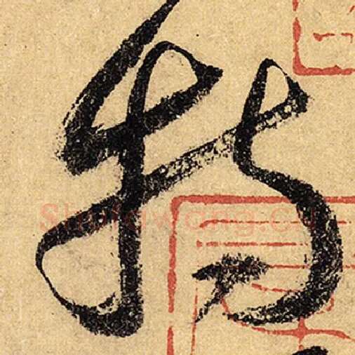 怀素毛笔草书特字的写法,摘自怀素书法作品自叙帖