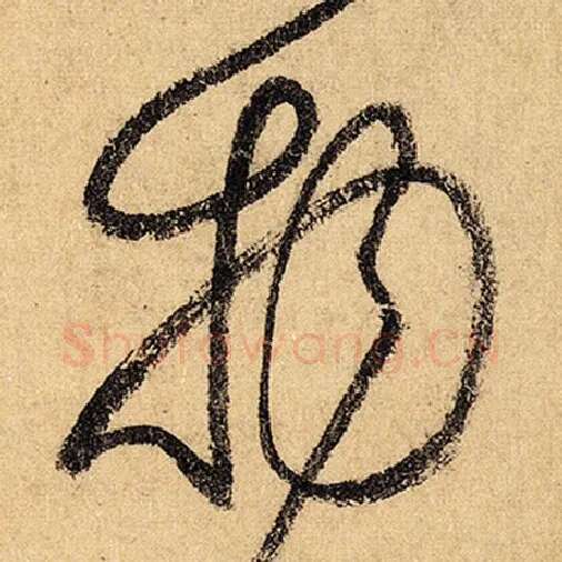 怀素毛笔草书物字的写法,摘自怀素书法作品自叙帖