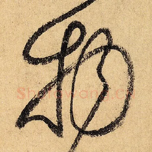 怀素毛笔草书物字的写法,摘自怀素书法作品自叙帖